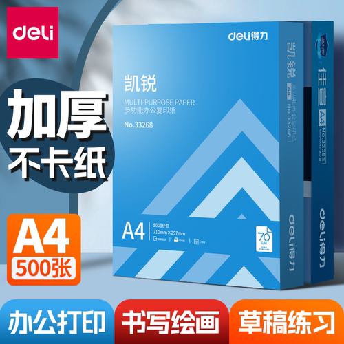 得力a4打印纸复印纸70g单包a4纸500张一包加厚80g打印纸a4批发整包办公用品A4打印白纸一箱草稿纸学生用包邮