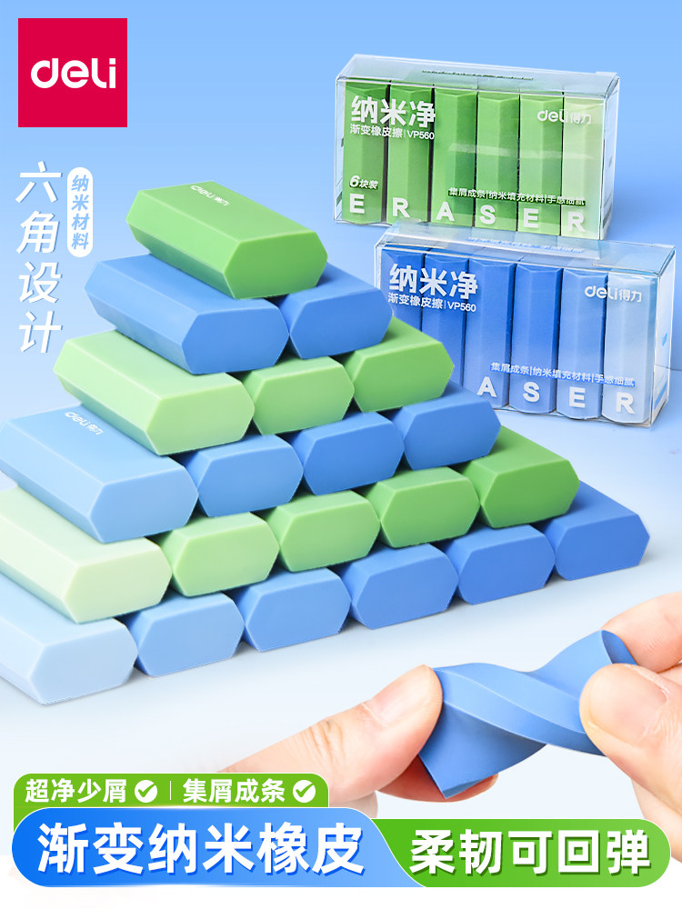 得力纳米净橡皮六角超净橡皮擦渐变干净无痕学生用集屑成条无屑超干净大号橡皮擦