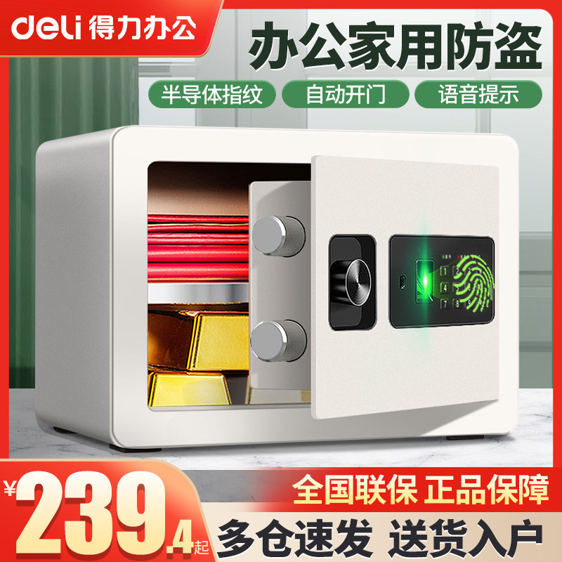 得力保险柜家用小型保险箱 指纹电子密码首饰防盗保管箱办公室用文件保管盒嵌入式隐形入墙衣柜全钢防盗小号高性价比高么？