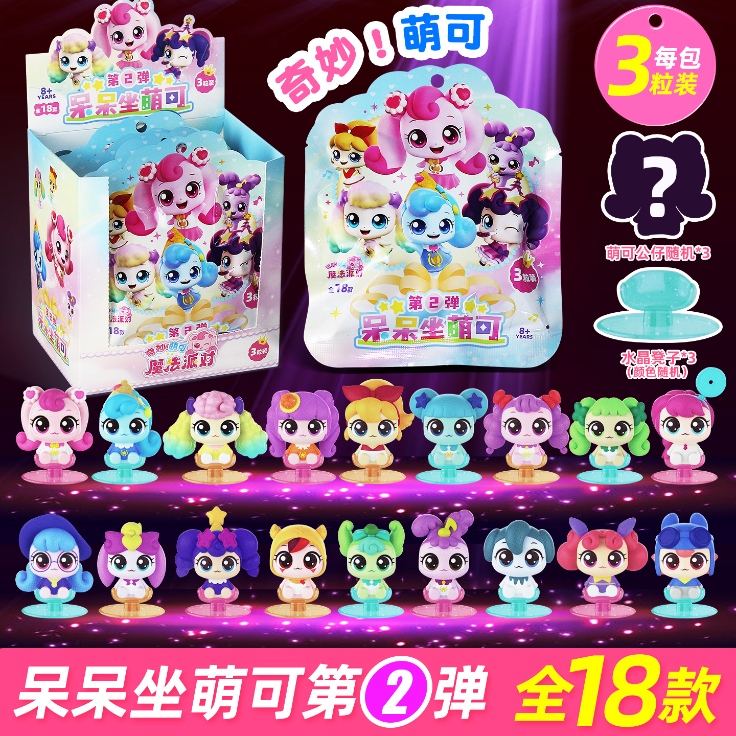奇妙萌可魔法派对呆呆坐萌可2弹