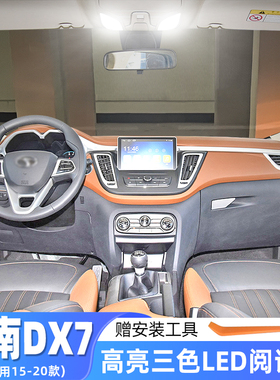 适用东南DX7改装车内顶灯15-20款室内17内饰专用18LED高亮阅读灯