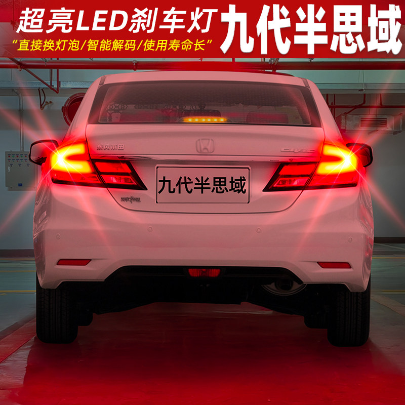 13-15款九代半思域超亮LED刹车灯