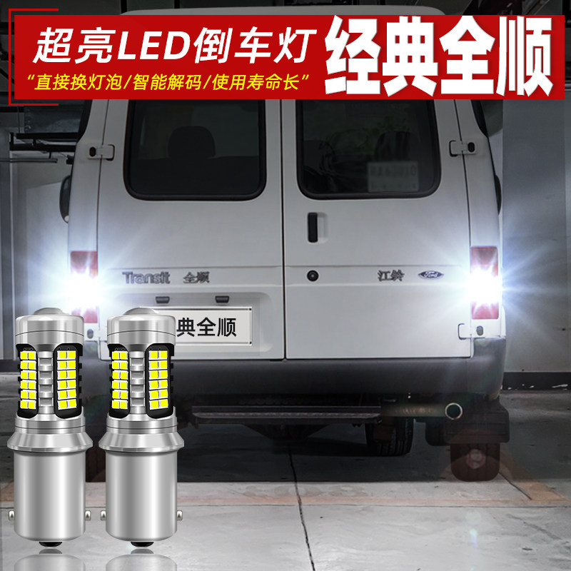 09-15款经典全顺超亮LED倒车灯