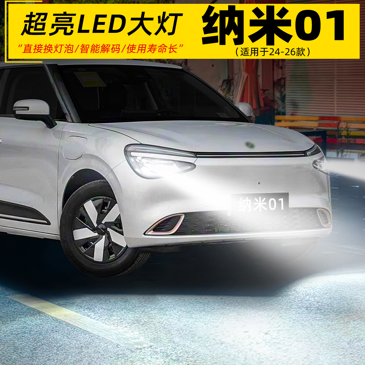 适用24-26款东风纳米01大灯LED车灯泡超亮远近光一体9005配件改装