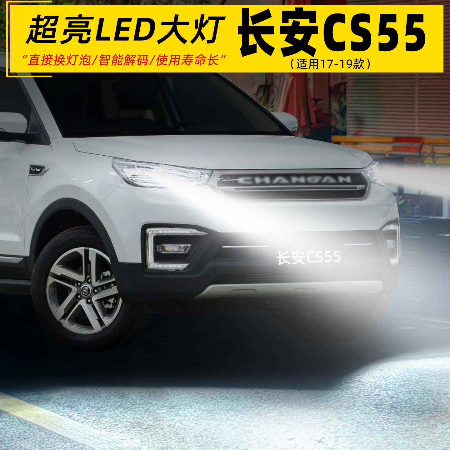 17-19款长安CS55超亮LED远近光灯