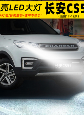 适用17-19款长安cs55前大灯LED车灯泡18超亮H7远光近光灯配件改装