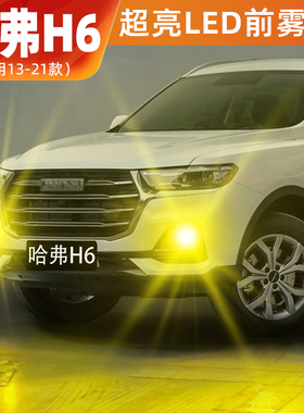 适用哈弗H6雾灯13-21款超亮LED黄金光16雾灯19国潮版17配件15改装