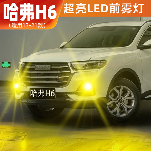 13-21款哈弗H6超亮LED前雾灯改装