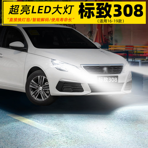 16-19款标致308超亮LED大灯