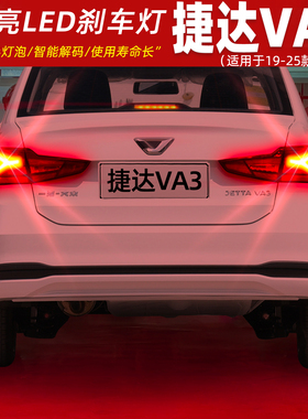 适用捷达VA3刹车灯19-25款20尾灯LED刹车爆闪灯泡专用21配件改装