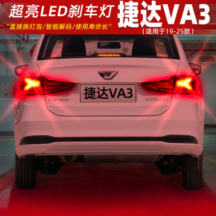 20尾灯LED刹车爆闪灯泡专用21配件改装 25款 适用捷达VA3刹车灯19
