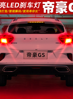 适用吉利帝豪GS刹车灯14-20款16尾灯LED刹车爆闪灯泡18配件19改装