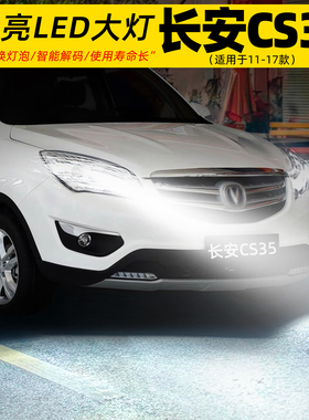 适用11-17款长安cs35前大灯LED车灯泡超亮H7远光近光灯H1配件改装