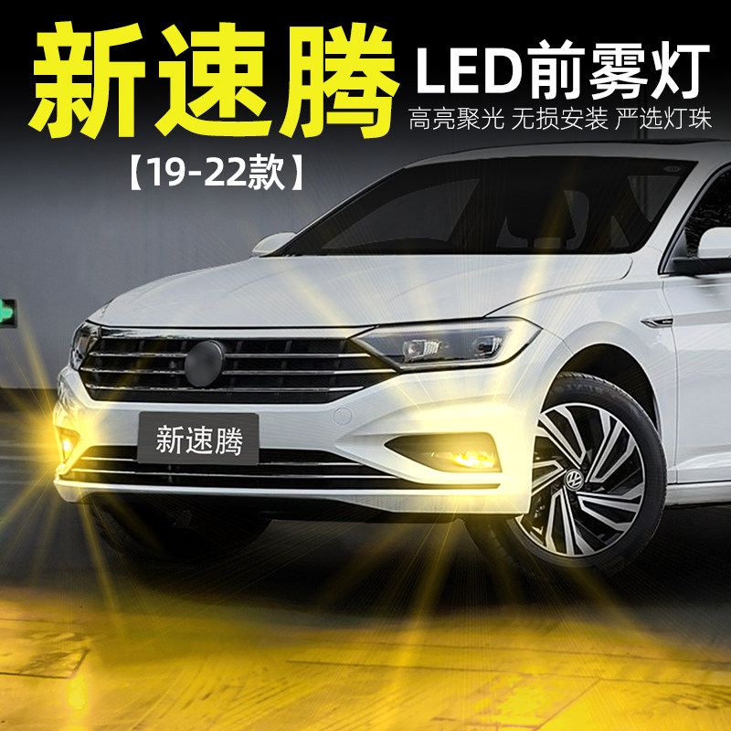 19-22款新速腾解码LED超亮雾灯泡图片