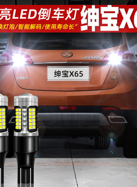15-16款绅宝X65超亮LED倒车灯泡