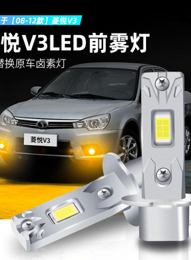 08-12款V3菱悦超亮LED黄金眼雾灯