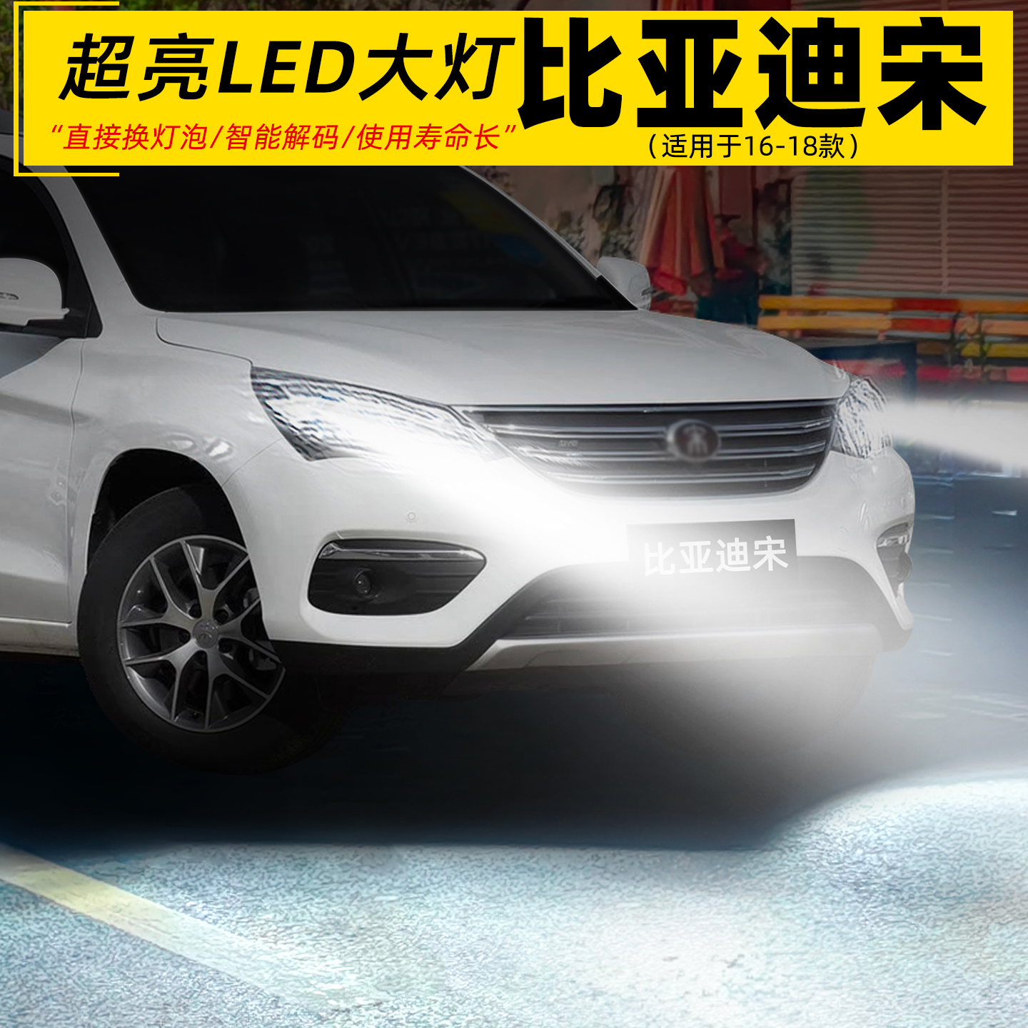 16-18款比亚迪宋超亮LED专用大灯