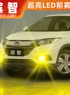 适用本田缤智前雾灯15-22款LED黄金光17爆闪19雾灯20缤智配件改装