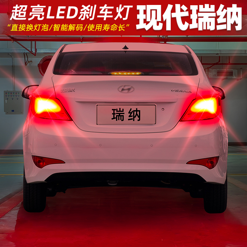 【10-16款瑞纳】超亮LED刹车灯