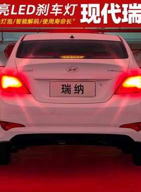适用现代瑞纳刹车灯10-16款11尾灯LED刹车爆闪灯灯泡13配件14改装