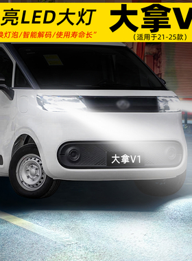适用21-25款大通大拿v1大灯LED灯泡超亮9005远光近光一体配件改装