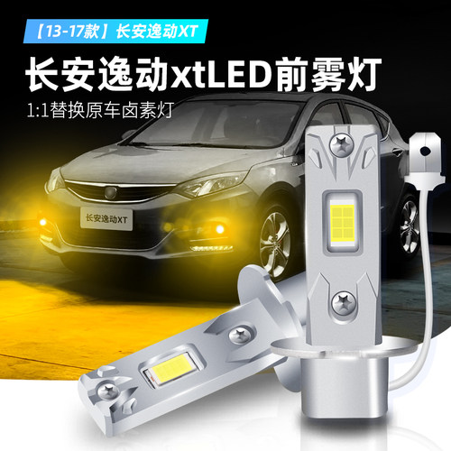 13-17款逸动xt超亮LED黄金光雾灯