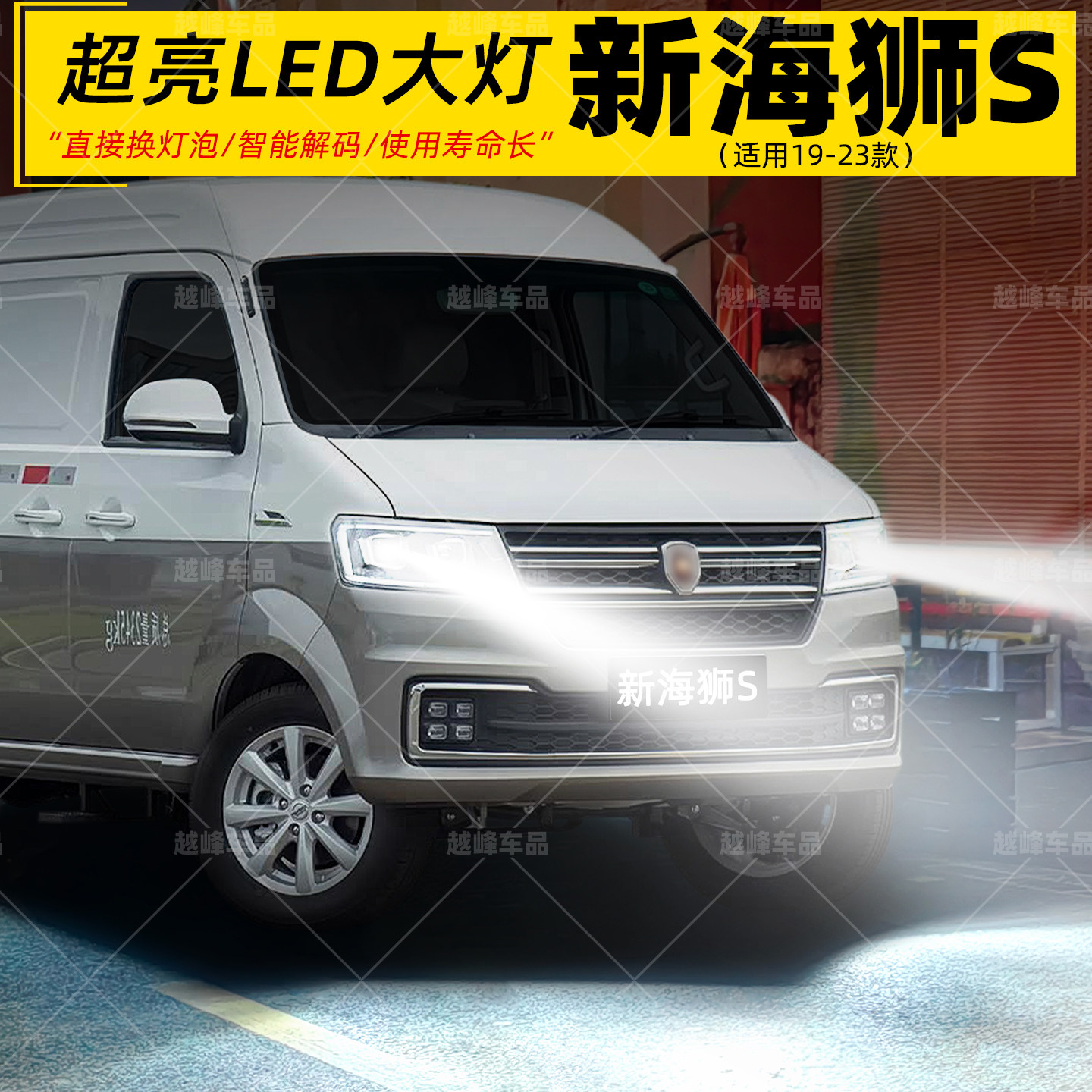 19-23款新海狮S远近LED超亮大灯