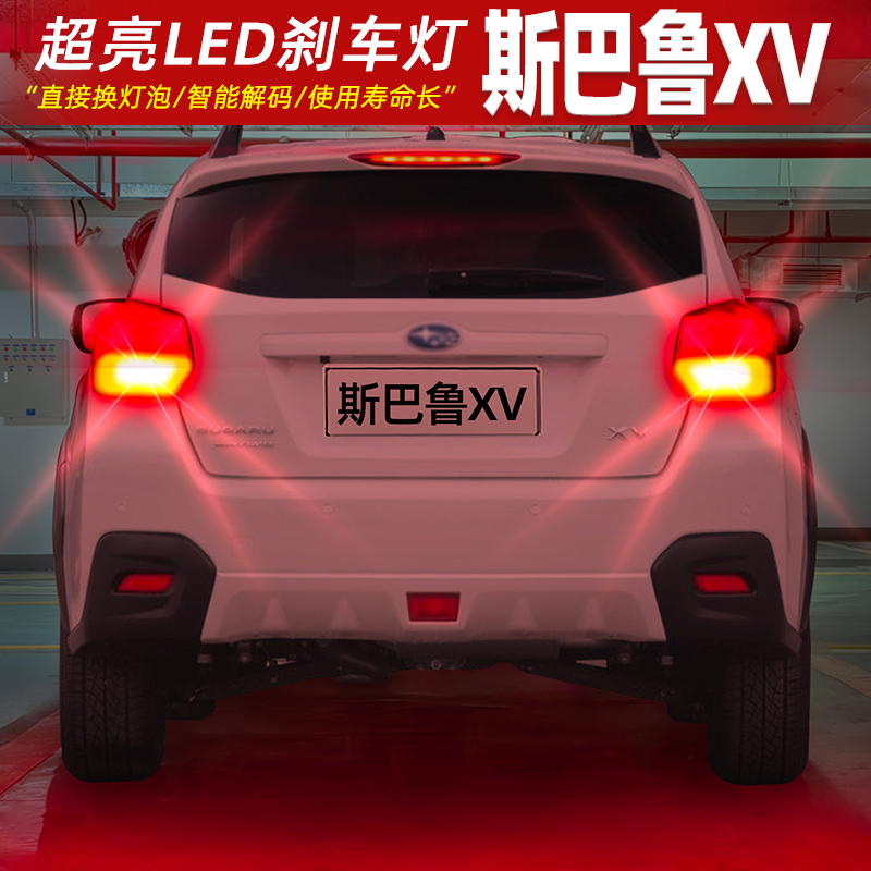 [11-15款斯巴鲁XV]高亮LED刹车灯
