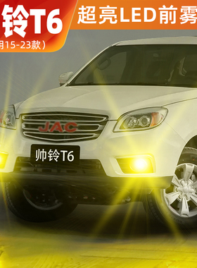 适用江淮帅铃T6雾灯15-23款LED黄金眼超亮雾灯皮卡帅铃T6配件改装