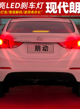 适用现代朗动刹车灯12-16款尾灯LED高位刹车爆闪灯泡15配件13改装