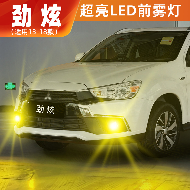 适用三菱劲炫ASX雾灯13-18款LED爆闪黄金光前雾灯配件16劲炫改装