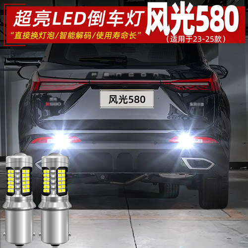 21-25款风光580超亮LED倒车灯