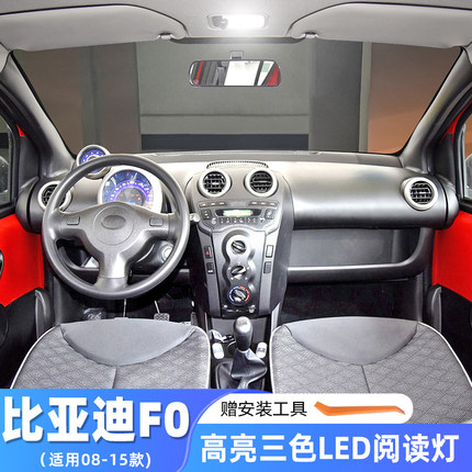 适用08-15款比亚迪F0专用车内顶灯10室内12改装内饰顶棚LED阅读灯