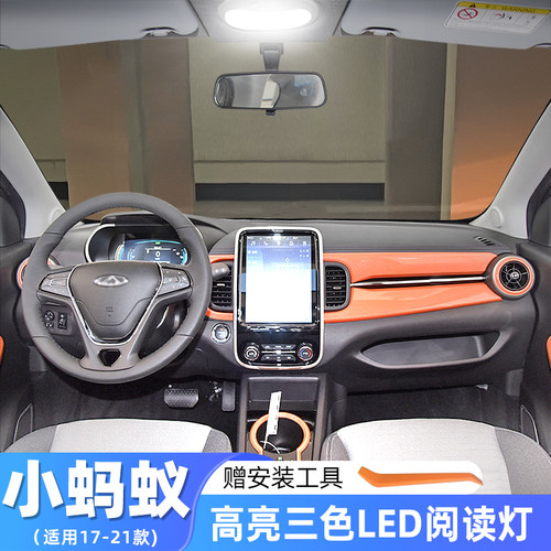 17-21款小蚂蚁改装室内LED阅读灯
