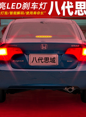 06-11款八代思域超亮LED刹车灯