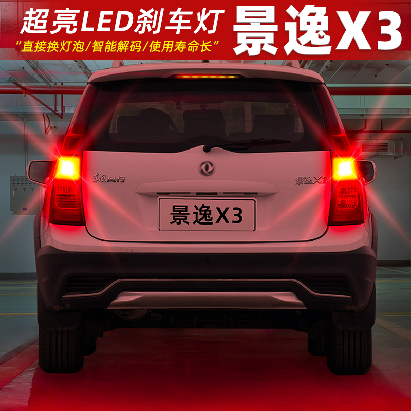 【14-17款景逸X3】超亮LED刹车灯