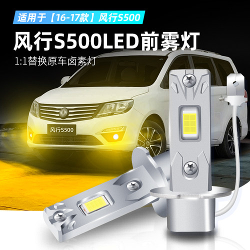 16-17款风行S500黄金眼雾灯改装