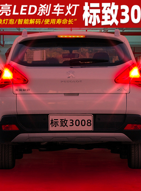 适用标致3008刹车灯13-15款14后尾灯LED刹车爆闪灯灯泡配件改装
