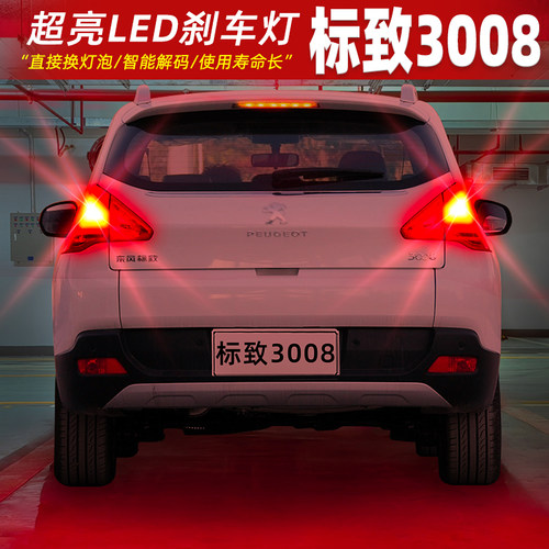 13-15款标.致3008]超亮LED刹车灯