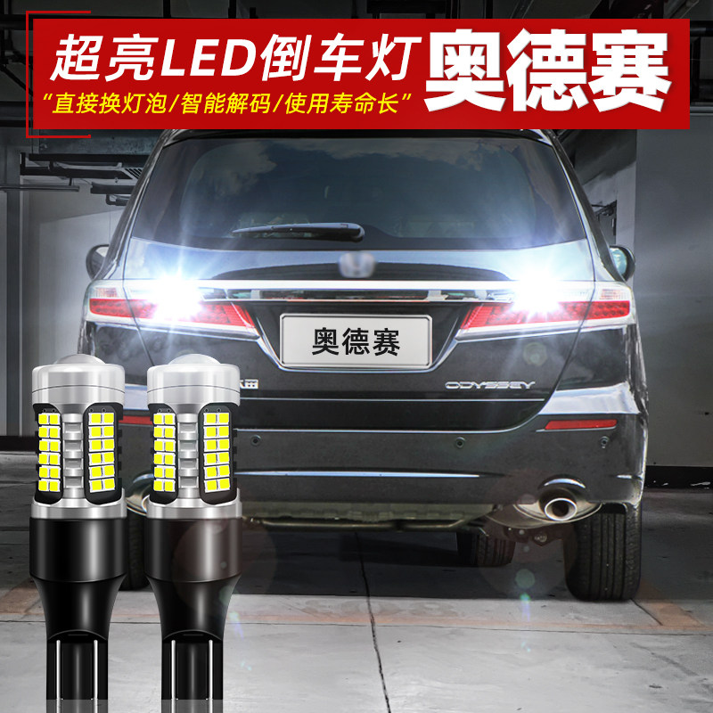 适用本田奥德赛倒车灯09-14款超亮led流氓11倒车灯泡13奥德赛改装