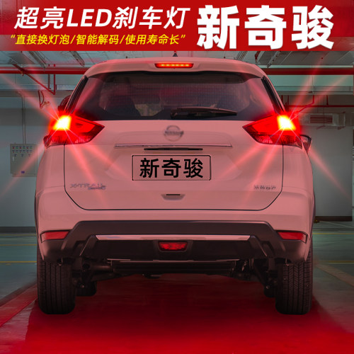 【14-23款新奇骏】超亮LED刹车灯