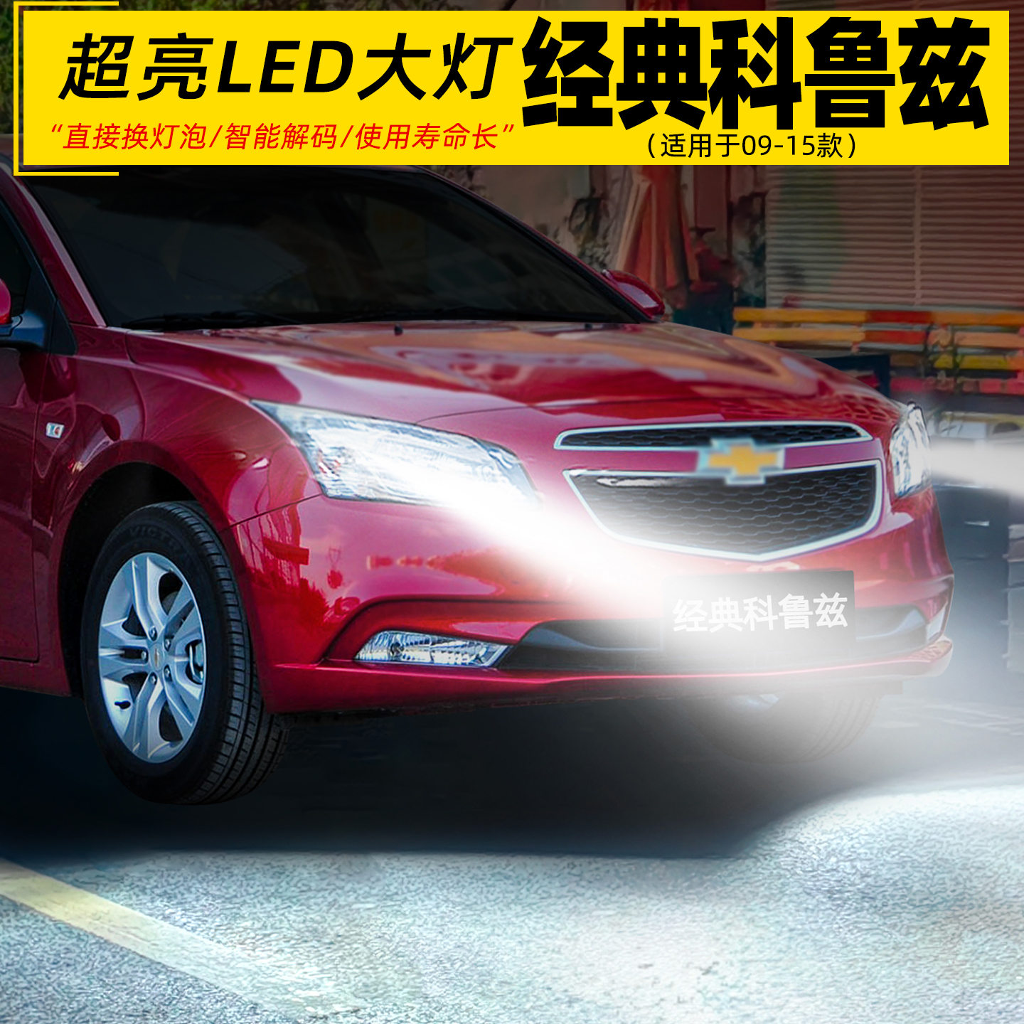 适用09-15年款雪佛兰科鲁兹前大灯LED车灯泡超亮经典专用配件改装