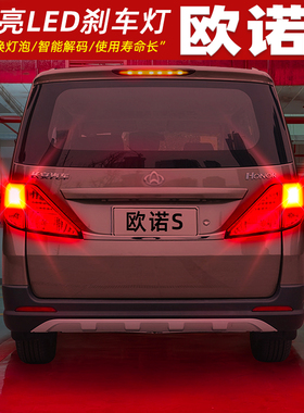 适用长安欧诺S刹车灯12-19款17尾灯LED刹车爆闪灯泡15配件14改装