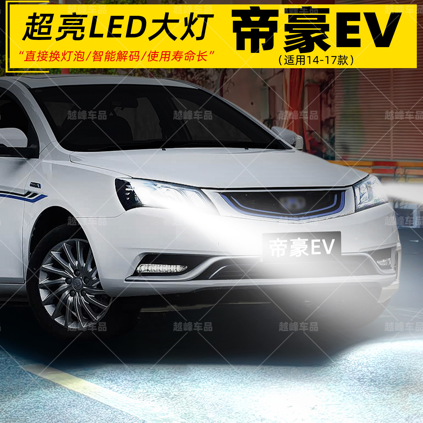 14-17款帝豪EV专用LED远近大灯