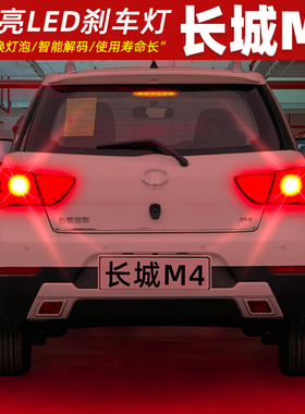 适用长城M4刹车灯12-15款13尾灯LED刹车爆闪灯泡14配件长城M4改装