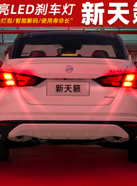 适用日产天籁刹车灯19-21款尾灯LED刹车爆闪灯泡20配件新天籁改装