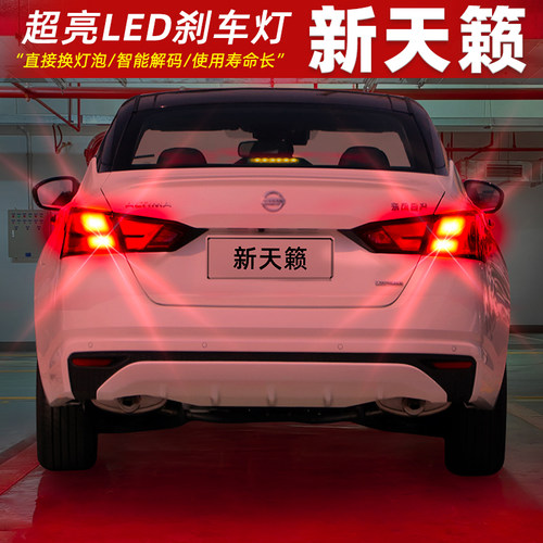 【19-21款新天籁】超亮LED刹车灯