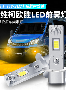 适用18-21款依维柯欧胜雾灯超亮LED前防雾灯黄金眼灯泡配件H3改装
