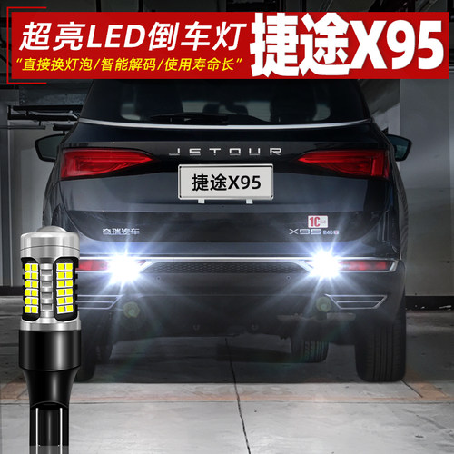 20-24款捷途X95超亮LED倒车灯