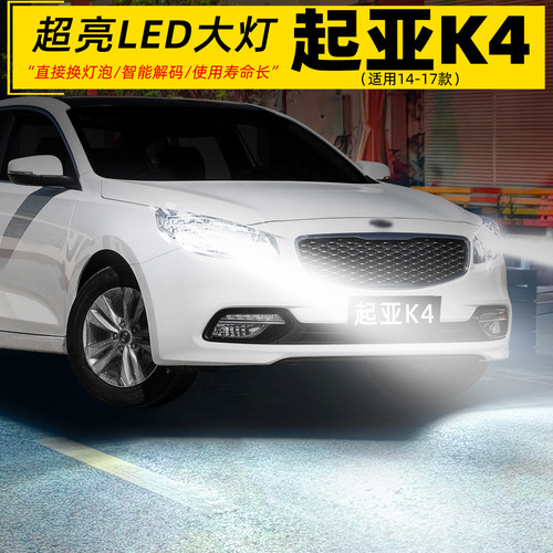 11-17款起亚K4超亮LED远近光大灯